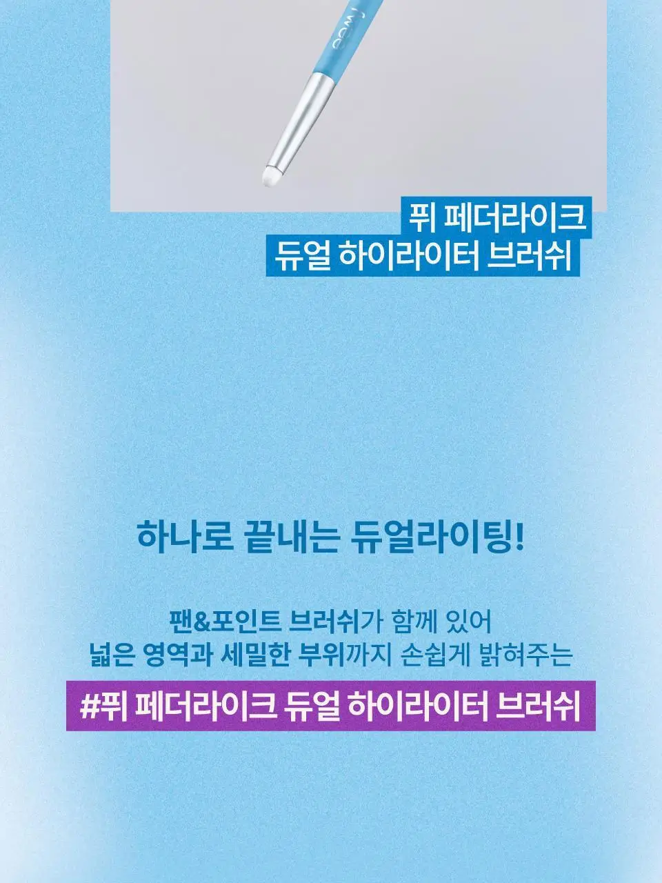 [듀얼브러쉬] 퓌 페더라이크 듀얼 하이라이터 브러쉬 상세페이지 2